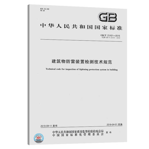 GB/T21431-2015建筑物防雷装置检测技术规范 商品图0