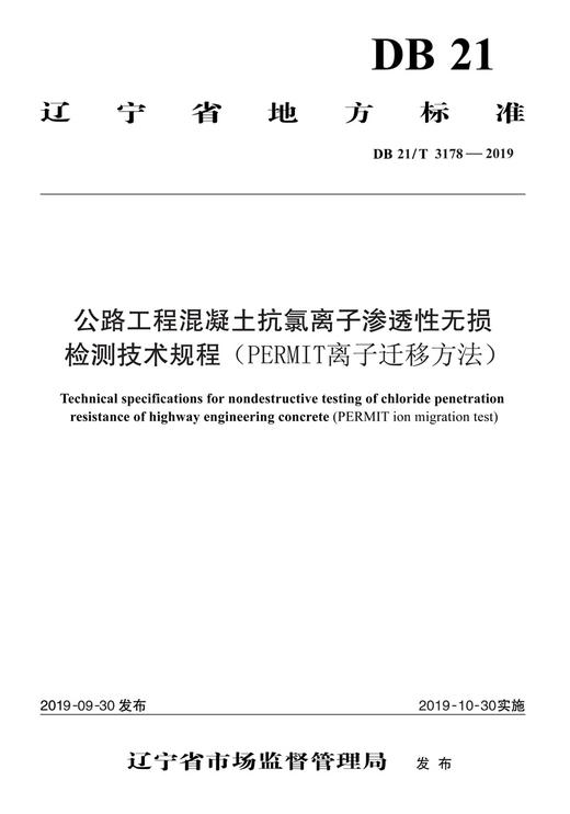 公路工程混凝土抗氯离子渗透性无损检测技术规程（PERMIT离子迁移方法）（DB 21/T 3178—2019） 商品图3