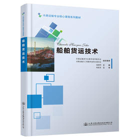 船舶货运技术
