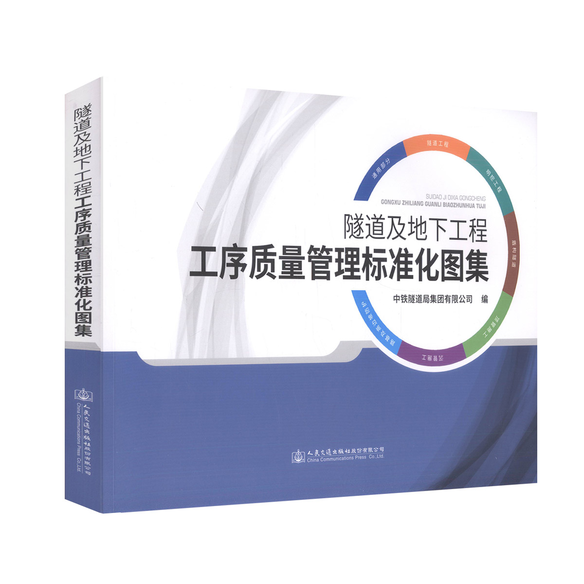 正版现货 隧道及地下工程工序质量管理标准化图集 9787114139079 施工管理 构隧道 人民交通出版社