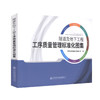 正版现货 隧道及地下工程工序质量管理标准化图集 9787114139079 施工管理 构隧道 人民交通出版社 商品缩略图0