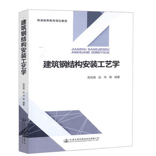 正版现货建筑钢结构安装工艺学普通高等教育规划教材 人民交通出版社股份有限公司 赵伟 商品图0