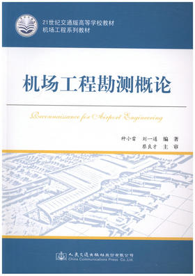机场工程勘测概论/21世纪交通版高等学校教材机场工程系列教材