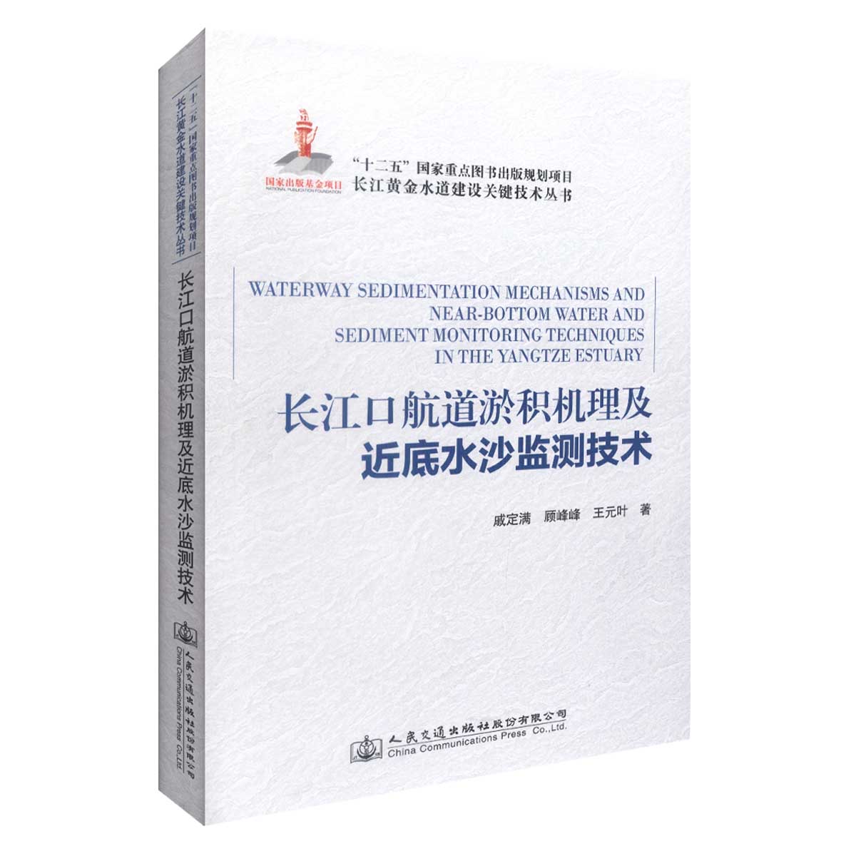正版长江口航道淤积机理及近底水沙监测技术/长江黄金水道建设关键技术丛书河口海岸工程 航道工程治理技术人员参考书戚定满编著