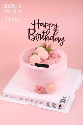 D146（粉色恋人，马卡龙装饰树莓奶油）