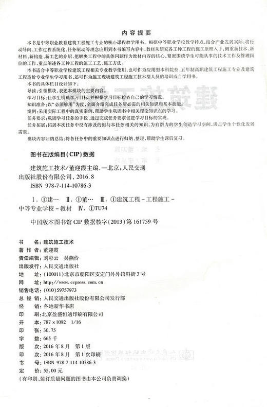 建筑施工技术 董迎霞 主编/ 本书适合中等职业学校建筑工程相关专业教学用书 商品图2