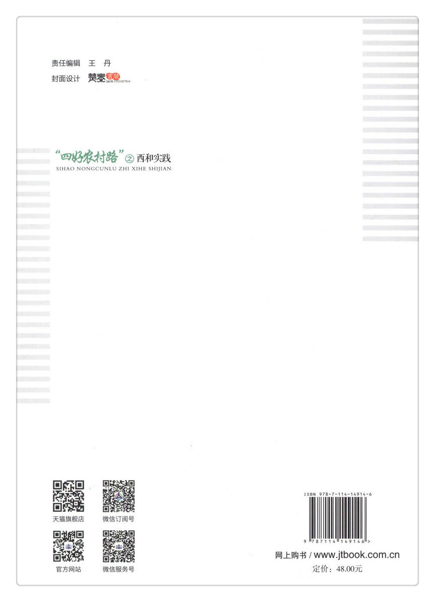 书摘图-无线端描述图6-“四好农村路”之西和实践 “四好农村路” 全国示范县实践丛书