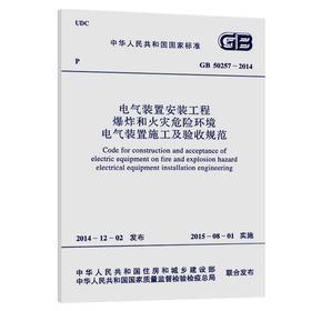 GB 50257-2014  电气装置安装工程爆炸和火灾危险环境电气装置施
