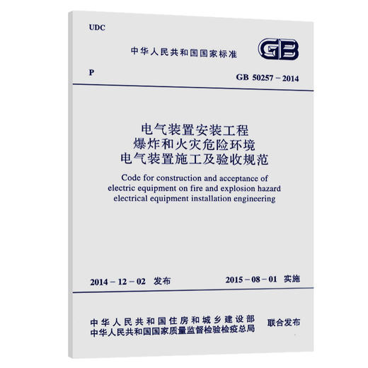 GB 50257-2014  电气装置安装工程爆炸和火灾危险环境电气装置施 商品图0