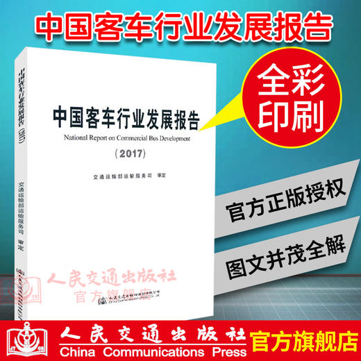 正版现货 中国客车行业发展报告（2017） 交通运输部运输服务司审定 人民交通出版社股份有限公司出版 商品图2