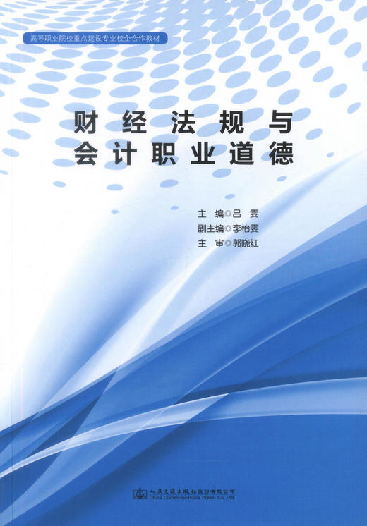 财经法规与会计职业道德 高等职业院校重点建设专业校企合作教材 吕霞编著 高职高专会计专业学生教材  会计用书 商品图1