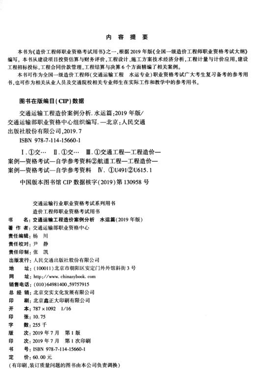 备考2020二级一级造价工程师教材 2019交通运输工程造价案例分析（水运篇）  人民交通出版社 商品图4