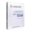 正版现货长江上游卵石运动及河床演变 长江黄金水道建设关键技术丛书 长江上游卵石运动 长江上游河床演变 杨胜发 付旭辉编著 商品缩略图0