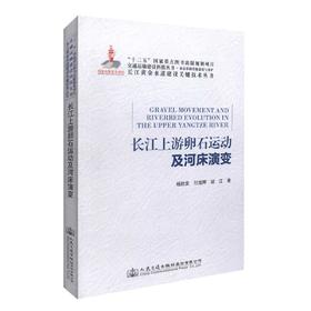 正版现货长江上游卵石运动及河床演变 长江黄金水道建设关键技术丛书 长江上游卵石运动 长江上游河床演变 杨胜发 付旭辉编著