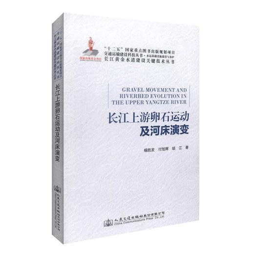 正版现货长江上游卵石运动及河床演变 长江黄金水道建设关键技术丛书 长江上游卵石运动 长江上游河床演变 杨胜发 付旭辉编著 商品图0
