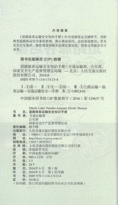 道路旅客运输安全知识手册 商品图2