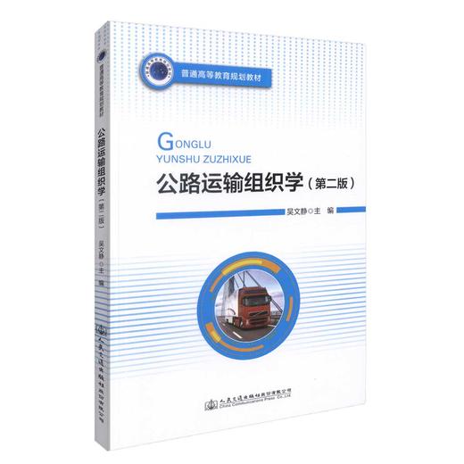 正版现货 公路运输组织学(第二版) 公路运输组织 公路运输教材 公路运输知识 交通学校教材 吴文静 编著 9787114140198 商品图0