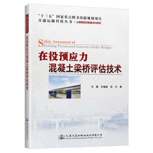 在役预应力混凝土梁桥评估技术 商品图0