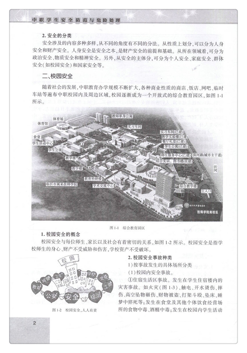 书摘图-书摘图6-中职学生安全防范与危险处理
