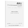 电磁式分层沉降仪JJG（交通）149—2020 商品缩略图0