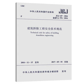 JGJ 147-2016 建筑拆除工程安全技术规范