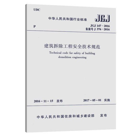 JGJ 147-2016 建筑拆除工程安全技术规范 商品图0