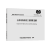 公路跨海桥梁工程预算定额（T/CECS G:G22-61—2020） 商品缩略图5