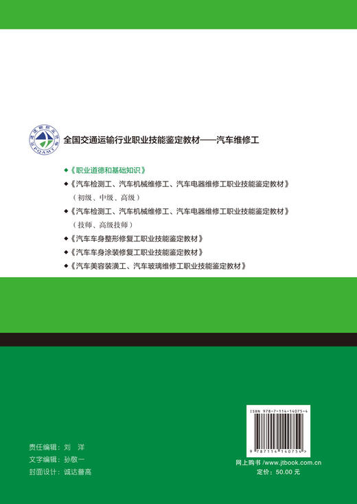 正版现货 职业道德和基础知识 全国交通运输行业职业技能鉴定教材-汽车维修工 职业道路 职业道德基础知识 9787114140754 商品图3