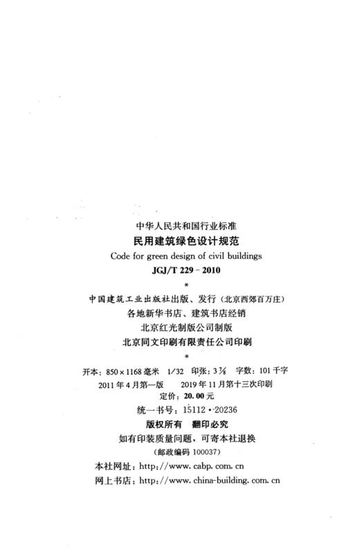 民用建筑绿色设计规范JGJ/T 229-2010 商品图4