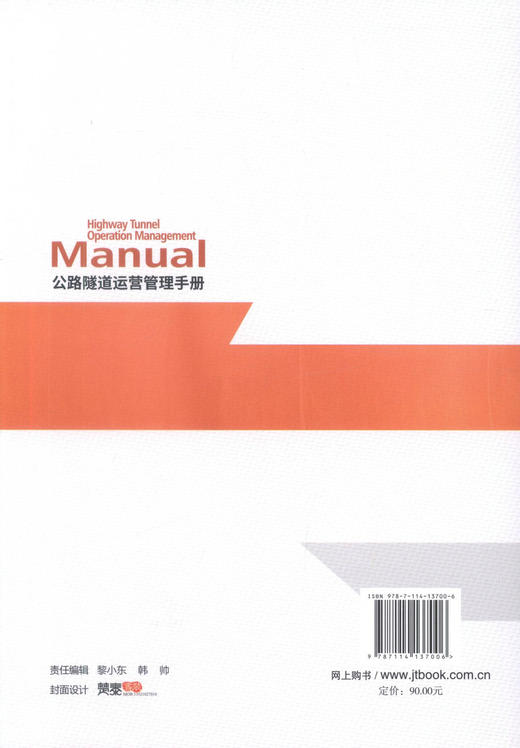正版现货 公路隧道运营管理手册 可作为公路隧道运营管理和养护相关技术人员的实用参考资料 夏永旭 编著 人民交通出版社 商品图3