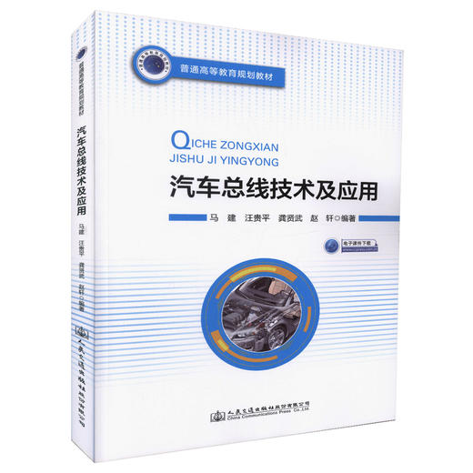 正版现货 汽车总线技术及应用 普通高等教育规划教材 可作为大学相关专业高年级本科生、研究生的教材 人民交通出版社 商品图0