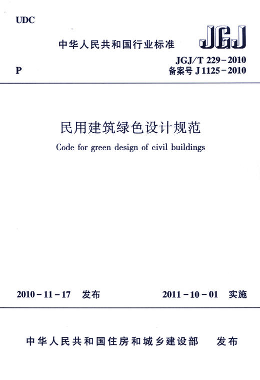 民用建筑绿色设计规范JGJ/T 229-2010 商品图3