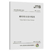 邮轮码头设计规范 JTS170-2015 商品缩略图0