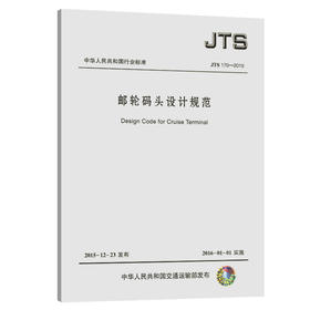 邮轮码头设计规范 JTS170-2015