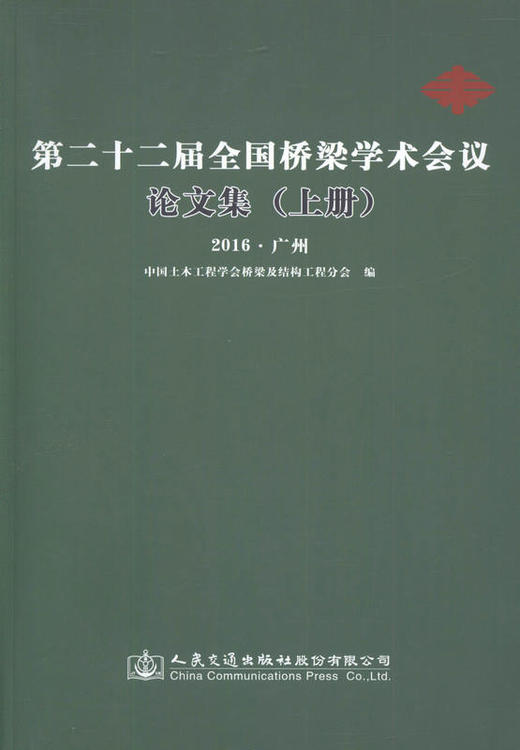 第二十二届全国桥梁学术会议论文集（上下册）桥梁工程设计 施工 检测 管理等相关工作的技术人员用书 商品图1