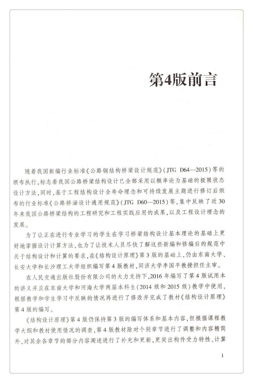 书摘图-书摘图2-结构设计原理 第4版 高等学校交通运输与工程类专业规划教材 普通高等教育土建学科专业“十五‘规划教材 国家精品课程建设核心教材 ”十三五“江苏省高等学校重点教材(编号：2016-1-107)