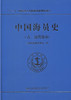 正版现货 中国海员史（古、近代部分）“十二五”国家重点出版物出版规划项目 交通运输部海事局 编著 海员史 商品缩略图1