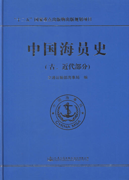 正版现货 中国海员史（古、近代部分）“十二五”国家重点出版物出版规划项目 交通运输部海事局 编著 海员史 商品图1