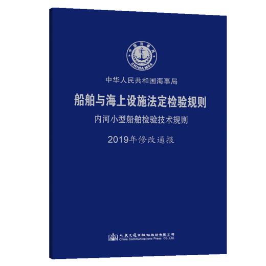 船舶与海上设施法定检验规则  内河小型船舶检验技术规则  2019年 商品图5