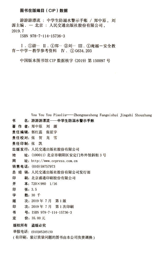 游游游漂流——中学生防溺水警示手账 《水上交通安全与涉水安全读本》系列丛书 商品图2