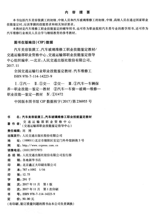 正版现货 汽车美容装潢工 汽车玻璃维修工职业技能鉴定教材全国交通运输行业 职业技能鉴定教材-汽车维修工 商品图4