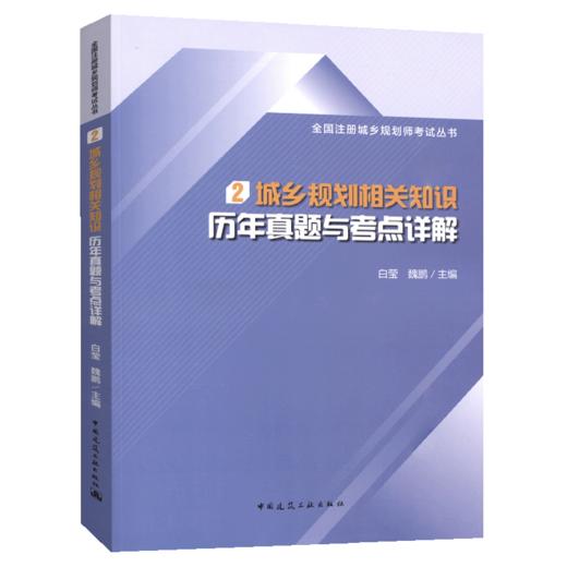 全国注册城乡规划师考试丛书 2 城乡规划相关知识历年真题与考点详解 白莹 魏鹏主编 中国建筑工业出版社 商品图5
