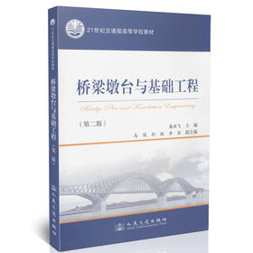 桥梁墩台与基础工程（第二版）/21世纪交通版高等学校教材