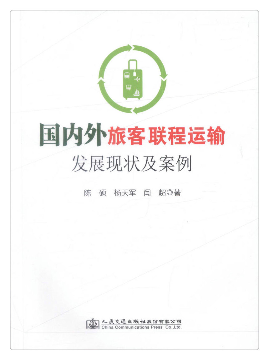 书摘图-书摘图1-国内外旅客联程运输发展现状及案例
