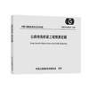 公路跨海桥梁工程预算定额（T/CECS G:G22-61—2020） 商品缩略图0