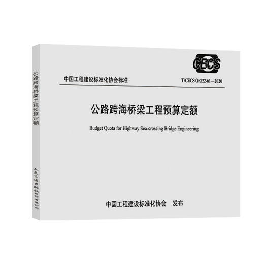 公路跨海桥梁工程预算定额（T/CECS G:G22-61—2020） 商品图0
