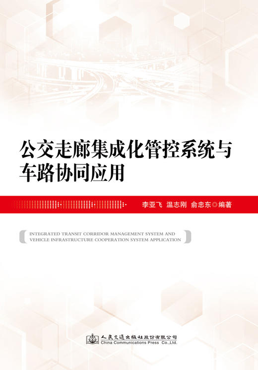 公交走廊集成化管控系统与车路协同应用 商品图3