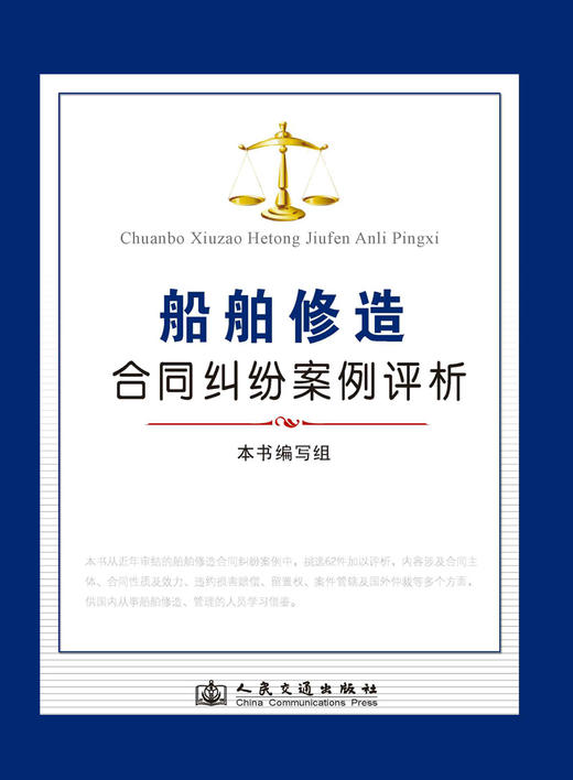 船舶修造合同纠纷案例评析 商品图3
