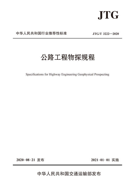 公路工程物探规程（JTG/T 3222—2020） 替代JTC/T C22-2009 公路工程物探规程 商品图4