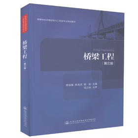 正版现货 桥梁工程（第三版）高等学校交通运输与工程类专业规划教材  土木工程专业道路桥梁工程教学用书 陈宝春 陈友杰编著